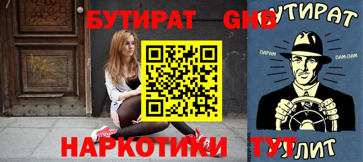 БУТИРАТ бутандиол  Вход с VPN  БУТИРАТ  Волжск 