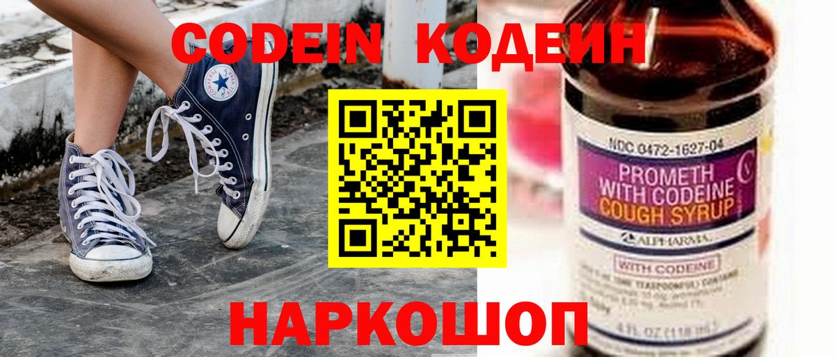 Кодеин напиток Lean (лин)  Кодеин Purple Drank  Вход с VPN  Волжск 